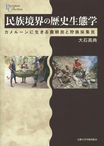 民族境界の歴史生態学-カメルーンに生きる[本/雑誌] (プリミエ・コレクション) / 大石高典/著