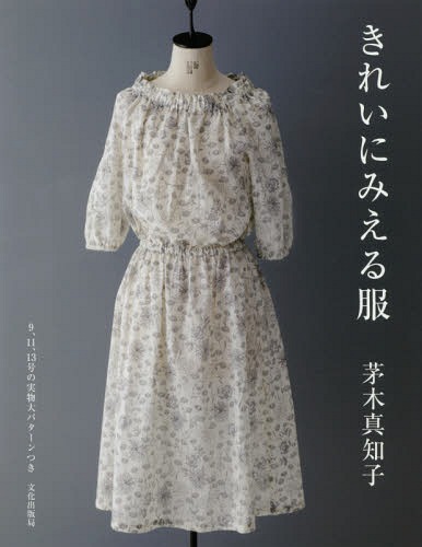 きれいにみえる服[本/雑誌] / 茅木真知子/著