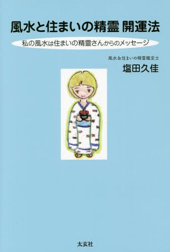 風水と住まいの精霊開運法 私の風水は住まいの精霊さんからのメッセージ[本/雑誌] / 塩田久佳/著