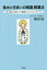 風水と住まいの精霊開運法 私の風水は住まいの精霊さんからのメッセージ[本/雑誌] / 塩田久佳/著