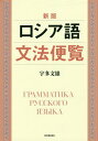 ご注文前に必ずご確認ください＜商品説明＞＜収録内容＞第1部 音声論、音韻論、語の構成第2部 形態論(品詞論)語の性質、変化、用法(名詞他の名辞類(形容詞、代名詞、数詞)動詞その他の品詞(副詞、前置詞、接続詞、助詞、間投詞))第3部 統語論(構文論)語結合、文の種類、文の構成(語結合文の種類、語順、イントネーション単文の構成複文の構成)＜商品詳細＞商品番号：NEOBK-1943037Uta Fumio / Cho / Russia Go Bumpo Binran New Editionメディア：本/雑誌発売日：2016/03JAN：9784773420043ロシア語文法便覧 新版[本/雑誌] / 宇多文雄/著2016/03発売