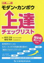 モダン カンポウ上達チェックリスト 本/雑誌 (上達シリーズ) / 新見正則/著 樫尾明彦/著