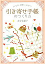 みるみる願いが叶う引き寄せ手帳のつくり方[本/雑誌] / 水谷友紀子/著