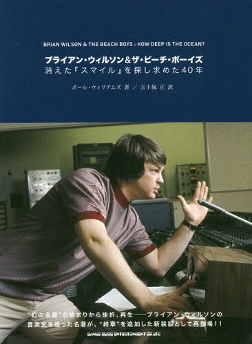 ブライアン ウィルソン ザ ビーチ ボーイズ 消えた『スマイル』を探し求めた40年 / 原タイトル:Brian Wilson The Beach Boys 本/雑誌 / ポール ウィリアムズ/著 五十嵐正/訳