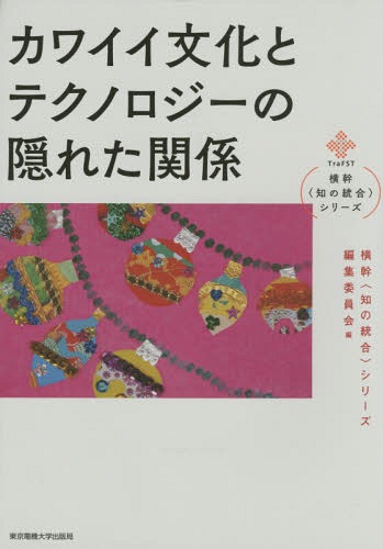 カワイイ文化とテクノロジーの隠れた関係[本/雑誌] (横幹〈知の統合〉シリーズ) / 遠藤薫/著 大倉典子/著 出口弘/著 田中秀幸/著 武田博直/著 周東美材/著