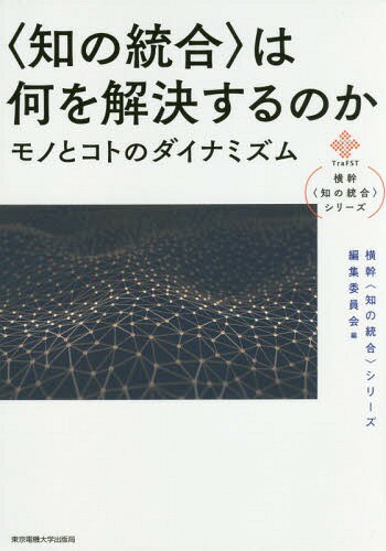 〈知の統合〉は何を解決するのか モノとコトのダイナミズム[本/雑誌] (横幹〈知の統合〉シリーズ) / 吉川弘之/著 木村英紀/著 出口光一郎/著 鈴木久敏/著 安岡善文/著 舩橋誠寿/著 遠藤薫/著