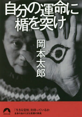 自分の運命に楯を突け[本/雑誌] (青春文庫) / 岡本太郎/著 平野暁臣/構成・監修