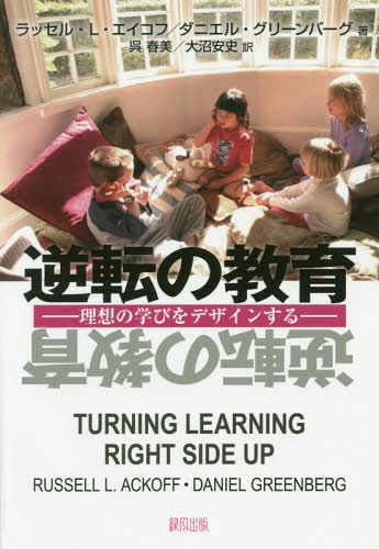žζ ۤγؤӤǥ󤹤 / ȥ:Turning Learning Right Side Up[/] / å...