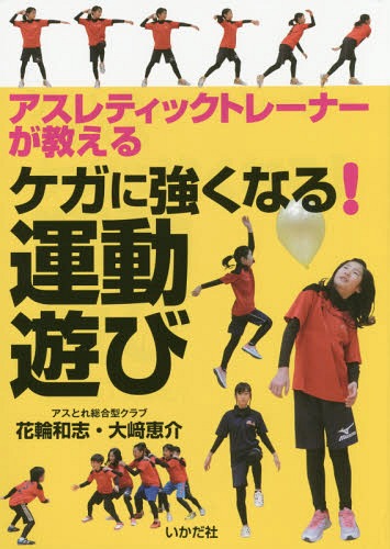 アスレティックトレーナーが教えるケガに強くなる!運動遊び[本/雑誌] / 花輪和志/著 大崎恵介/著