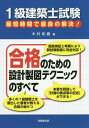 1級建築士試験最短時間で最良の解決 合格のための設計製図テクニックのすべて 本/雑誌 / 木村武義/著