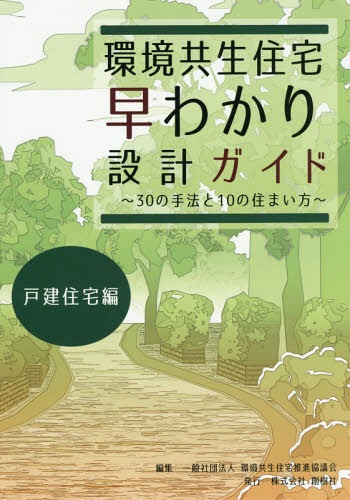 環境共生住宅早わかり設計ガイ 戸建住宅編[本/雑誌] / 環境共生住宅推進協議会/編集