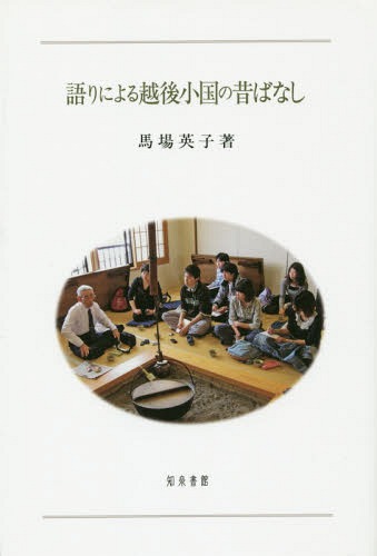 語りによる越後小国の昔ばなし[本/雑誌] (新潟大学人文学部研究叢書) / 馬場英子/著