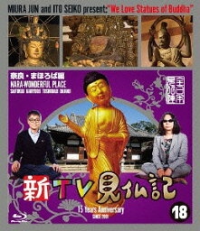 新TV見仏記[Blu-ray] 18 奈良・まほろば編 / 趣味教養