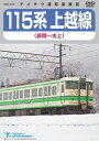 115系 上越線 (長岡～水上)[DVD] / 鉄道