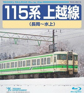 115系 上越線 (長岡〜水上)[Blu-ray] / 鉄道