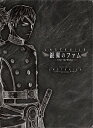 ご注文前に必ずご確認ください＜商品説明＞GONZOが制作したテレビアニメシリーズ(2011年10月〜2012年3月/全23話)に、100カットの新作カットを加え、一部セリフも新録音して再構成した劇場版!! 遠い遠い昔、この惑星の環境は極度に悪化した。人類は、移民船「エグザイル」に乗って宇宙に逃れたが、宇宙への避難がかなわず地上に残された人々もいた。やがて惑星の環境は再生し、宇宙に住まう人々は母星への帰還を開始。それにより土地を奪われ、またしても過酷な環境での生活を余儀なくされた地上の人々は、帰還民からの土地奪還を目指して軍事国家・アデス連邦を建国した。アデス連邦・総統ルスキニアは、トゥラン王国に宣戦を布告、帰還国家群の殲滅戦を開始した。——自由の民・空族の少女ファムは、アデス連邦とトゥラン王国の空戦場から、トゥラン第2王女ミリアを助け出す。和平交渉の場であるにもかかわらず、アデス連邦の総統ルスキニアは、トゥラン王国に艦隊戦を仕掛けてきたのだ。姉と母国を同時に失ったミリアだったが、ファムたち空族に温かく迎えられ、やがてトゥランの復興を心に誓う。 一方ルスキニアは、アデス連邦の圧倒的な戦力で、さらに戦線を拡大していった。宙から還って来た人々の国——トゥラン王国、アナトレー・デュシス連合王国、北の大国グラキエス。それぞれの異なる願いを持つ人々と国々による、大殲滅戦が始まった。三方背アウターケース/デジパック仕様(ジャケットイラスト: 村田蓮爾)。64ページオールカラー解説書付き。＜収録内容＞劇場版 ラストエグザイル -銀翼のファム- Over The Wishes＜アーティスト／キャスト＞茅野愛衣(演奏者)　豊崎愛生(演奏者)　高岡じゅんいち(演奏者)　堀内修(演奏者)　GONZO(演奏者)　村田蓮爾(演奏者)　黒石ひとみ(演奏者)　悠木碧(演奏者)＜商品詳細＞商品番号：VTBF-160Animation / Last Exile - Fam The Silver Wing -: Over the Wishes (Movie)メディア：DVDリージョン：2カラー：カラー発売日：2016/04/20JAN：4580325320985劇場版「ラストエグザイル-銀翼のファム- Over The Wishes」[DVD] / アニメ2016/04/20発売