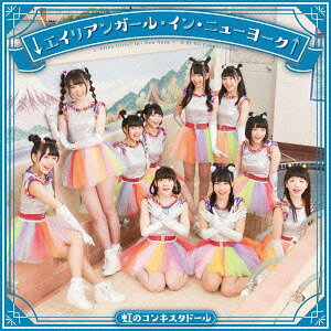 ↓エイリアンガール・イン・ニューヨーク↑[DVD] (青盤) / 虹のコンキスタドール