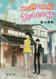 この世の土産さがしもの帖[本/雑誌] (富士見L文庫) (文庫) / 森川秀樹/〔著〕