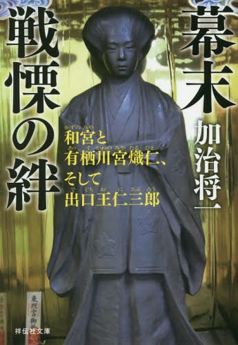 幕末戦慄の絆 和宮と有栖川宮熾仁、そして出口王仁三郎[本/雑誌] (祥伝社文庫) (文庫) / 加治将一/著