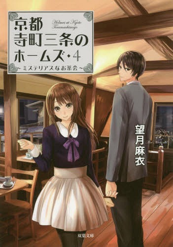 京都寺町三条のホームズ 4[本/雑誌] (双葉文庫) (文庫) / 望月麻衣/著のサムネイル
