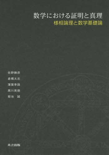 数学における証明と真理 様相論理と数学基礎論[本/雑誌] / 菊池誠/編 佐野勝彦/著 倉橋太志/著 薄葉季路/著 黒川英徳/著 菊池誠/著