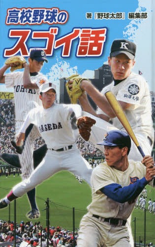 高校野球のスゴイ話 図書館版[本/雑誌] (スポーツのスゴイ話) / 『野球太郎』編集部/著