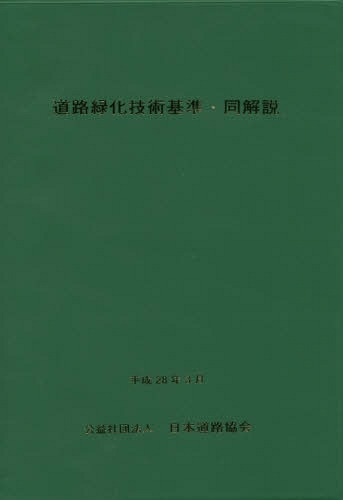 ご注文前に必ずご確認ください＜商品説明＞＜収録内容＞第1章 総則(基準の目的適用の範囲道路緑化の基本方針用語の定義)第2章 整備(計画設計施工)第3章 管理(道路巡回道路植栽及び植栽地の管理樹木の更新)＜商品詳細＞商品番号：NEOBK-1940436Nihondoro Kyokai / Doro Ryokuka Gijutsu Kijun Dokaisetsu Kaitei Banメディア：本/雑誌発売日：2016/03JAN：9784889501315道路緑化技術基準・同解説 改訂版[本/雑誌] / 日本道路協会2016/03発売