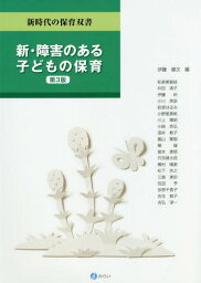 新・障害のある子どもの保育[本/雑誌] (新時代の保育双書) / 伊藤健次/編 和泉美智枝/〔ほか執筆〕