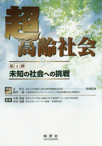 超高齢社会 4 未知の社会への挑戦[本/雑誌] / 辻哲夫/特別監修 嶋津昭/特別対談 久野譜也/監修 本田茂樹/監修