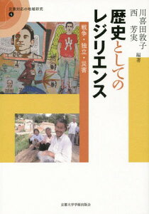 歴史としてのレジリエンスー戦争・独立・災[本/雑誌] (災害対応の地域研究) / 川喜田敦子/編著 西芳実/編著