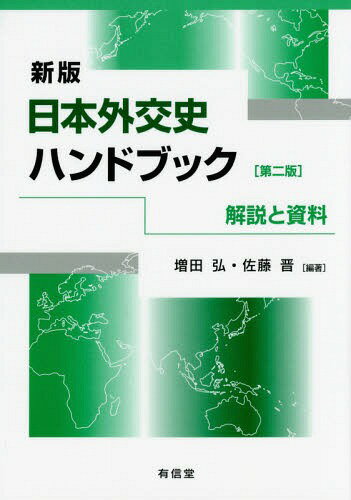 日本外交史ハンドブック 解説と資料[本/雑誌] / 増田弘/編著 佐藤晋/編著