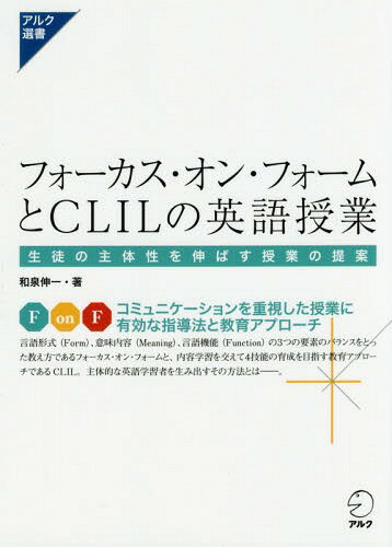 フォーカス・オン・フォームとCLILの英語授業 生徒の主体性を伸ばす授業の提案[本/雑誌] (アルク選書シリーズ) / 和泉伸一/著