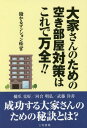 ご注文前に必ずご確認ください＜商品説明＞「部屋はどうして埋まらないの?」「建て替えやリフォームの間取りや内装はどうしたらいいの?」「納税のためには資産をどんどん切り売りしないといけないの?」難しいと思われることも、やりかたひとつで解決。成功する大家さんのための秘訣。＜収録内容＞第1章 部屋は埋まってますか?第2章 大家さんに優しくない不動産業界のしくみ3章 こういう大家さんが成功します第4章 気になる税と融資の話相続税と所得税のコツ第5章 成功大家さんのための管理会社の選び方第6章 第6章 入脚率98.5%!すべての悩みが解決第7章 不動産に関する税務と法律＜商品詳細＞商品番号：NEOBK-1943646Hizume Katsu Ko/ Cho Kawai Akihiro / Cho Muto Hiroshi Yoshi / Cho / Daike San No Tame No Aki Heya Taisaku Ha Kore De Banzen!! Mokaru Mansion Keieiメディア：本/雑誌重量：340g発売日：2016/04JAN：9784862511942大家さんのための空き部屋対策はこれで万全!! 儲かるマンション経営[本/雑誌] / 樋爪克好/著 河合明弘/著 武藤洋善/著2016/04発売