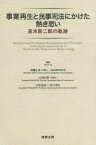 事業再生と民事司法にかけた熱き思い 高木新二郎の軌跡[本/雑誌] / 須藤正彦/編集 小林信明/編集 山本和彦/編集