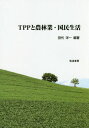 TPPと農林業・国民生活[本/雑誌] / 田代洋一/編著