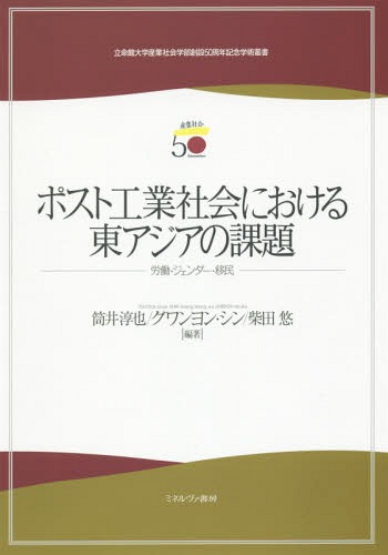 ポスト工業社会における東アジアの課題[本/雑誌] (立命館大学産業社会学部創設50周年記念学) / 筒井淳也/編著 グワンヨンシン/編著 柴田悠/編著