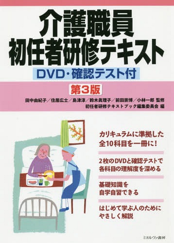 介護職員初任者研修テキスト[本/雑誌] / 田中由紀子/監修 住居広士/監修 島津淳/監修 鈴木眞理子/監修 前田崇博/監修 小林一郎/監修 初任者研修テキストブック編集委員会/編