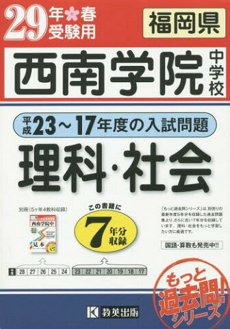 西南学院中学校中学校理科・社会 もっと過去7年分入試問題集 29年春受験用 (もっと過去問!シリーズ)[本/雑誌] / 教英出版