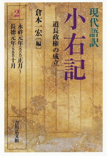 現代語訳小右記 2[本/雑誌] / 〔藤原実資/著〕 倉本一宏/編
