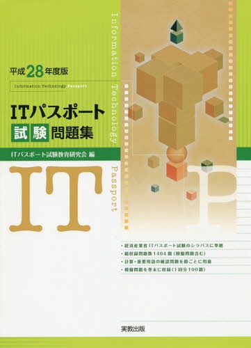 ITパスポート試験問題集 平成28年度版[本/雑誌] / ITパスポート試験教育研究会/編