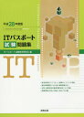 ご注文前に必ずご確認ください＜商品説明＞経済産業省ITパスポート試験のシラバスに準拠。総収録問題数1464題(模擬問題含む)。計算・重要用語の確認問題を節ごとに用意。模擬問題を巻末に収録(1回分100題)＜収録内容＞1章 コンピュータシステム2章 コンピュータはどうして動くのか3章 PCを使うために必要な技術4章 システム開発とマネジメント5章 企業と法務6章 経営戦略＜商品詳細＞商品番号：NEOBK-1944025IT Passport Shiken Kyoiku Kenkyu Kai / Hen / IT Passport Shiken Mondai Shu Heisei 28 Nendo Banメディア：本/雑誌重量：540g発売日：2016/04JAN：9784407338836ITパスポート試験問題集 平成28年度版[本/雑誌] / ITパスポート試験教育研究会/編2016/04発売