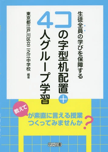 生徒全員の学びを保障するコの字型机配置 4人グループ学習 教えてが素直に言える授業つくってみませんか 本/雑誌 / 東京都江戸川区立二之江中学校/編著