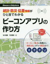 統計 防災 位置情報がひと目でわかるビーコンアプリの作り方 iBeacon Eddystone 本/雑誌 / 市川博康/著 竹田寛郁/著