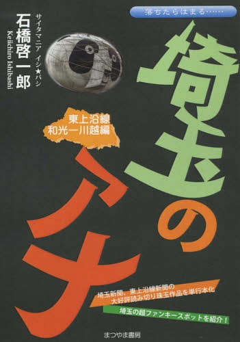 ご注文前に必ずご確認ください＜商品説明＞地元埼玉をこよなく愛するサイタマニア イシ★バシがみつけた何とも不思議で愛嬌ある物体群!!埼玉新聞、東上沿線新聞の大好評読み切り珠玉作を単行本化。＜収録内容＞有山城ボウリングピンらーめんの小池さんオシャレ地蔵志木のR2‐D2銭湯カフェシルバーゾーンマルス川越のガンダム看板犬〔ほか〕＜商品詳細＞商品番号：NEOBK-1944169Ishibashi Keichiro / Cho / Saitama No Ana Tojo Ensen Wako-kawagoe Henメディア：本/雑誌重量：150g発売日：2016/03JAN：9784896230987埼玉のアナ 東上沿線 和光-川越編[本/雑誌] / 石橋啓一郎/著2016/03発売