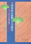 土田杏村の思想と人文科学 一九一〇年代日本思想史研究[本/雑誌] / 川合大輔/著