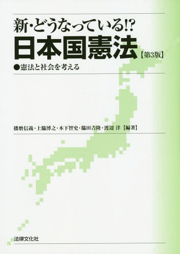 新・どうなっている!?日本国憲法 憲法と社会を考える[本/雑誌] / 播磨信義/編著 上脇博之/編著 木下智史/編著 脇田吉隆/編著 渡辺洋/編著