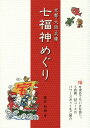 ご注文前に必ずご確認ください＜商品説明＞福を求めてちいさな旅へ。3府県、48コースのパワースポットをご紹介。＜収録内容＞知っていますか?七福神(七福神の起こり七福神のはやり七福神のご利益と特徴七福神と宝船神様と仏様お寺と神社への参拝ご朱印帳)ココロ、七福にふれあう(七福神のルーツを訪ねる都七福神めぐり大阪七福神めぐり神戸七福神めぐり兵庫七福神めぐり八社巡拝)こんなにたくさん七福神めぐり(京都大阪兵庫)＜商品詳細＞商品番号：NEOBK-1944468Fujimura Ikuo / Cho / Kyoto Osaka Hyogo Shichifukujin Meguri (No Ji Giku Bunko)メディア：本/雑誌重量：150g発売日：2016/04JAN：9784343008831京都・大阪・兵庫七福神めぐり[本/雑誌] (のじぎく文庫) / 藤村郁雄/著2016/04発売