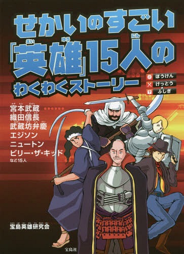 せかいのすごい「英雄」15人のわくわくストーリー ぼうけん・けっとう・ふしぎ[本/雑誌] / 宝島英雄研究会/著