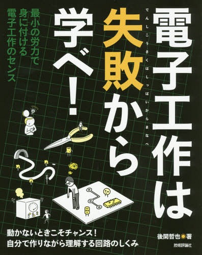 電子工作は失敗から学べ! 最小の労力で身に付ける電子工作のセ