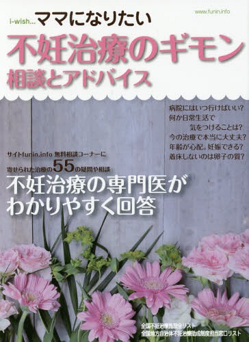 i‐wish...ママになりたい 不妊治療のギモン 相談とアドバイス[本/雑誌] / 不妊治療情報センターfunin.info/構成&編集